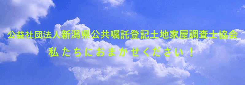 新潟県公共嘱託登記土地家屋調査士協会